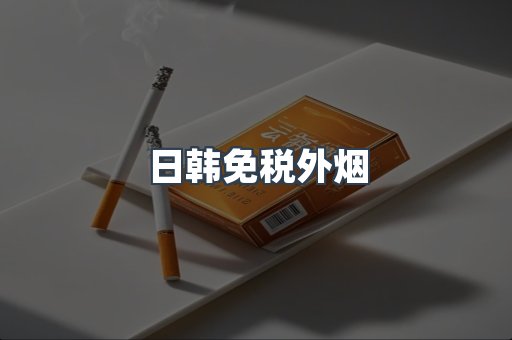 进口香烟